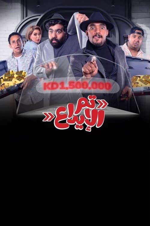 تم الإيداع poster