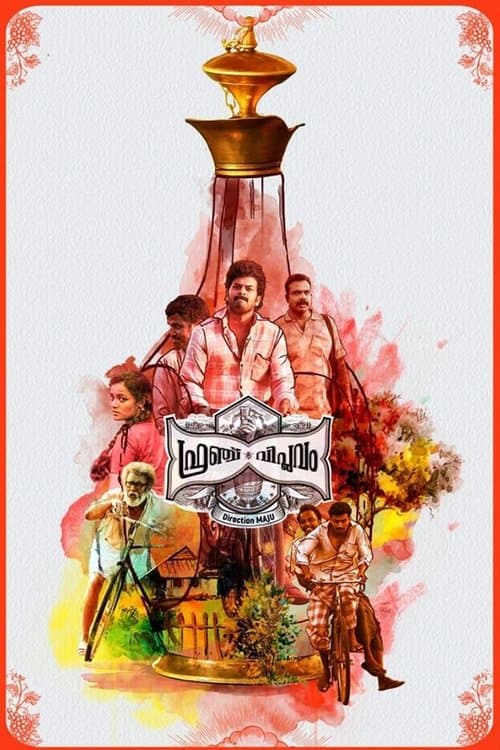 ഫ്രഞ്ച് വിപ്ലവം poster