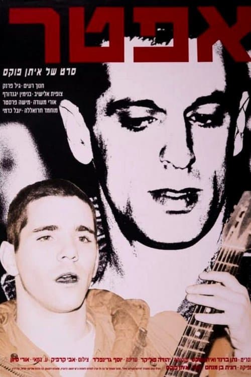 אפטר poster