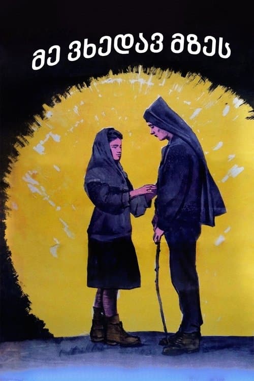 მე ვხედავ მზეს poster