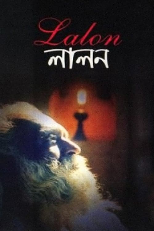 লালন poster