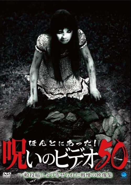 ほんとにあった！呪いのビデオ50 poster