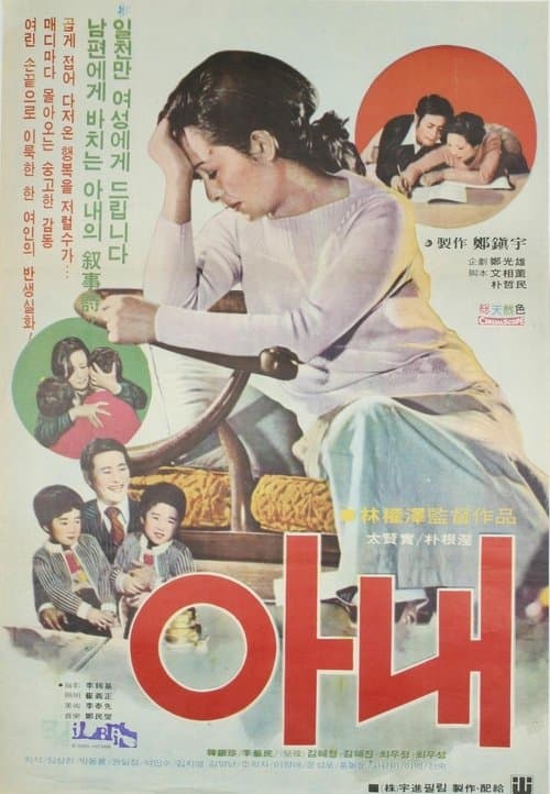 아내 poster