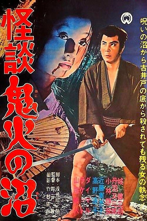 怪談 鬼火の沼 poster