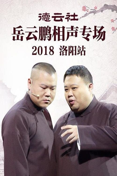 德云社岳云鹏相声专场洛阳站 poster