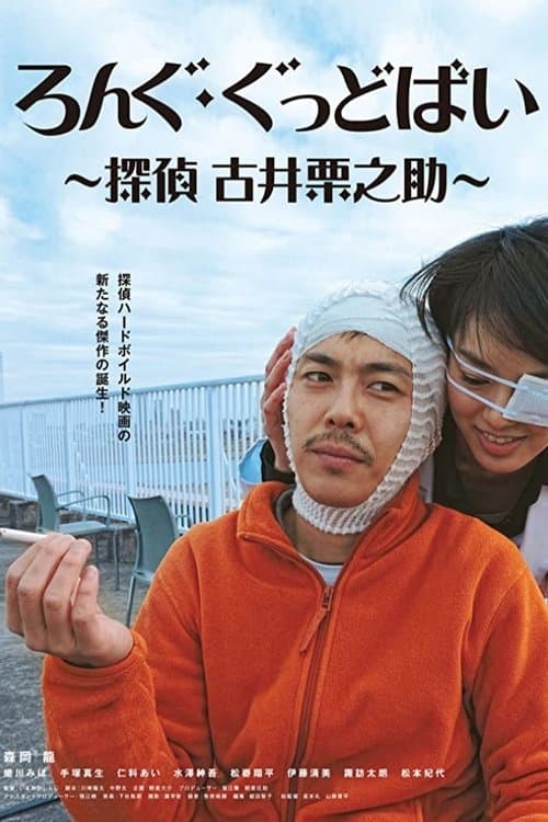 ろんぐ・ぐっどばい　探偵　古井栗之助 poster