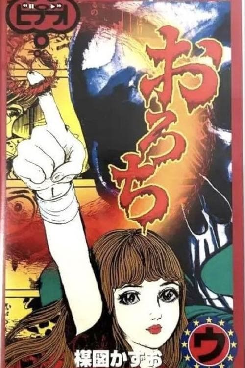 おろち: 「姉妹」&「骨」 poster