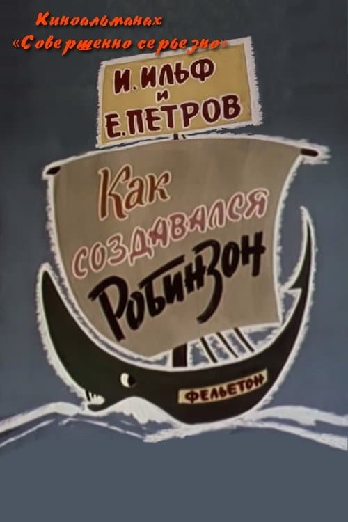 Как создавался Робинзон poster