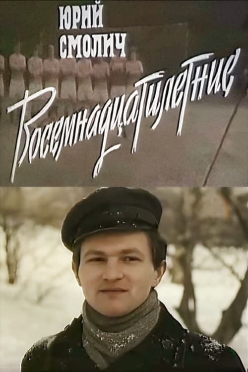 Вісімнадцятирічні poster