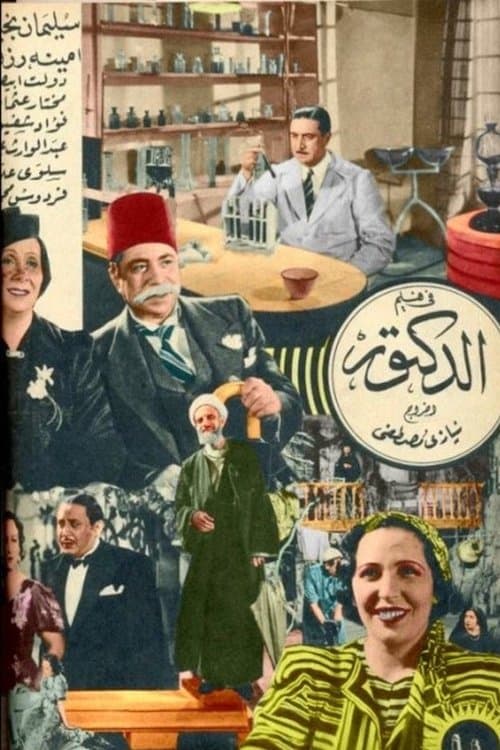 الدكتور poster