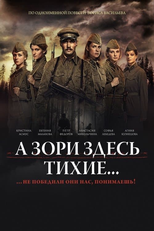 А зори здесь тихие... poster