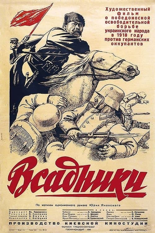 Всадники poster