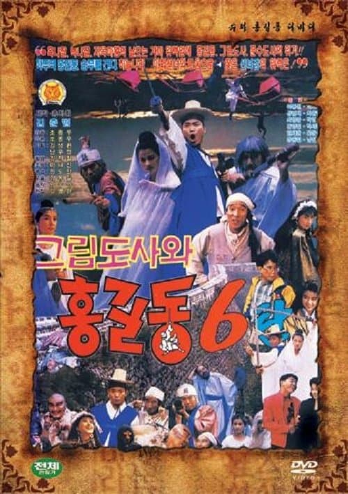 슈퍼 홍길동 6 - 그림 도사와 홍길동 poster