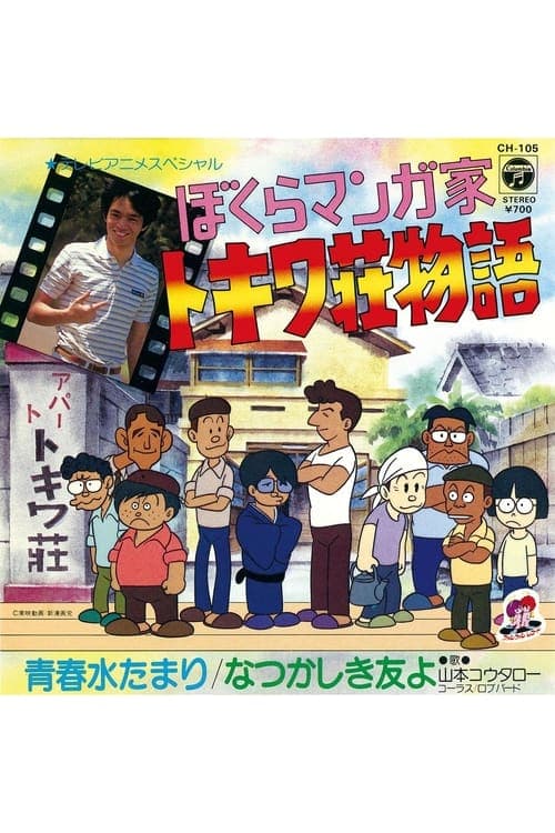 ぼくらマンガ家 トキワ荘物語 poster
