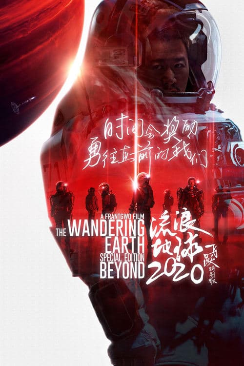 流浪地球：飞跃2020特别版 poster