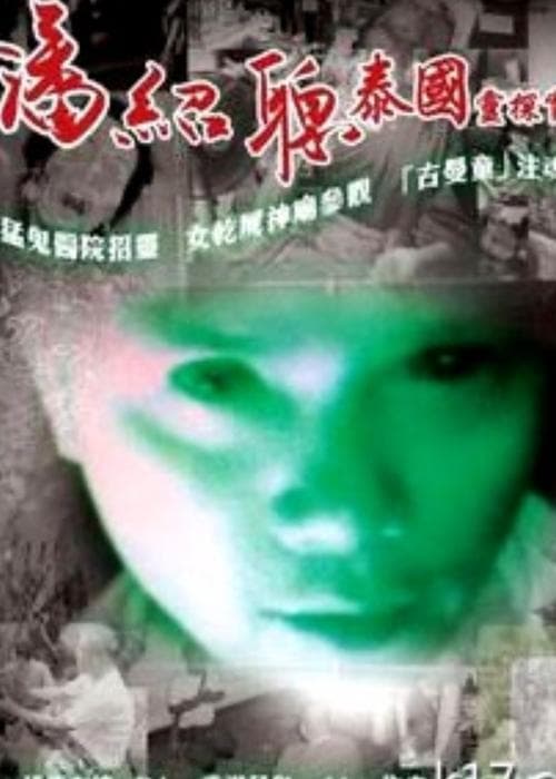 泰國淫樂園實錄 poster