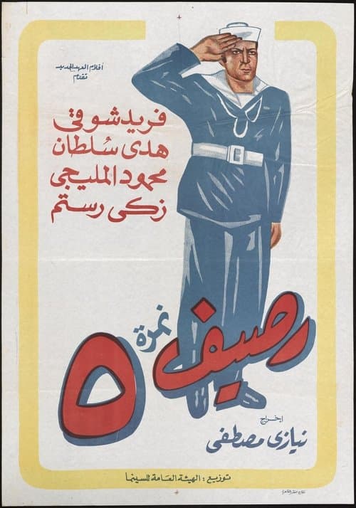 رصيف نمرة 5 poster