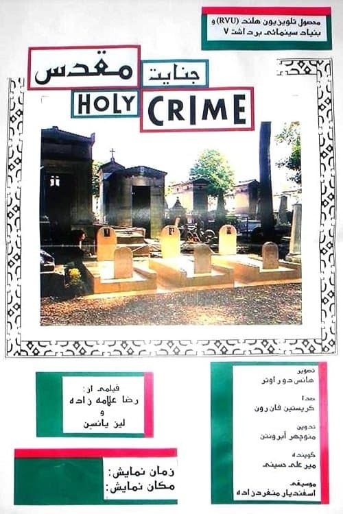 جنایت مقدس poster
