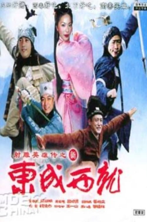 新東成西就 poster