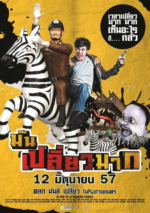 มันเปลี่ยวมาก poster
