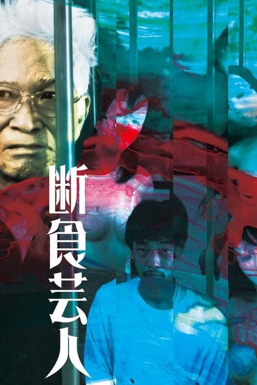 断食芸人 poster