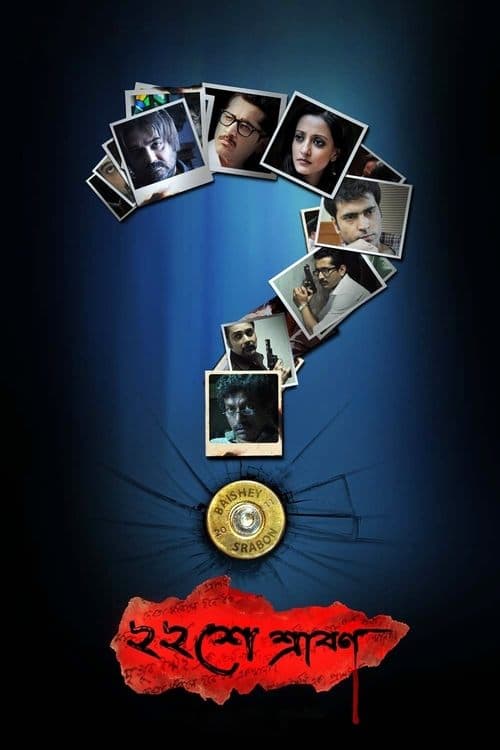 ২২শে শ্রাবণ poster