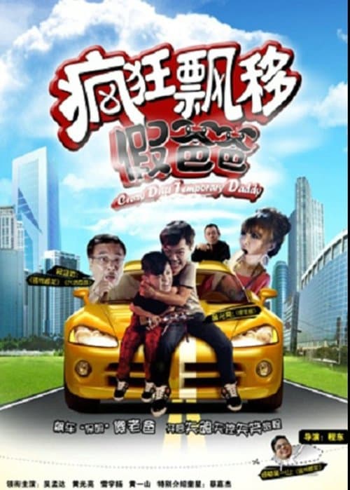 疯狂飘移假爸爸 poster