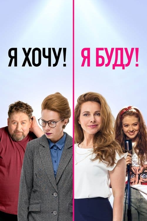 Я хочу! Я буду! poster