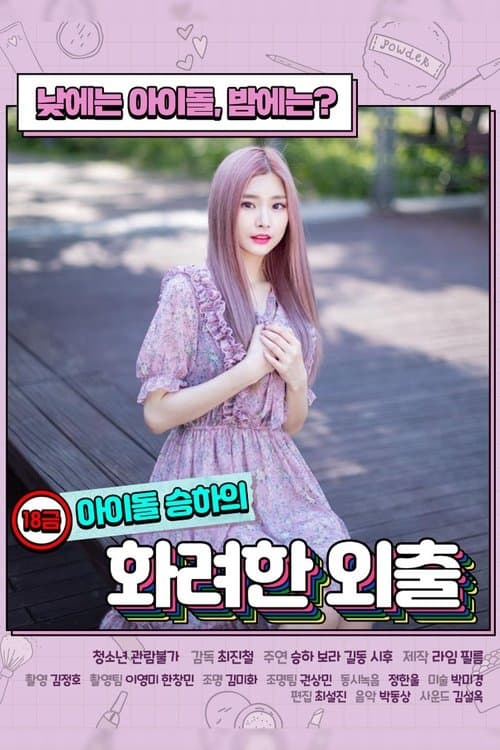 18금 아이돌 승하의 화려한 외출 poster