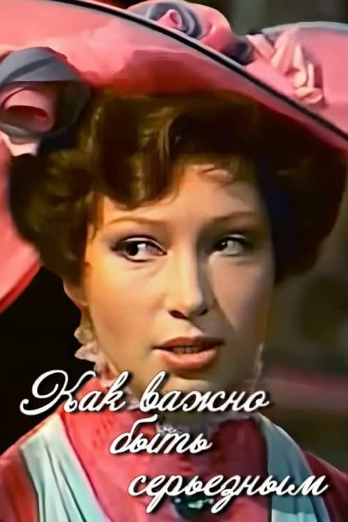 Как важно быть серьёзным poster