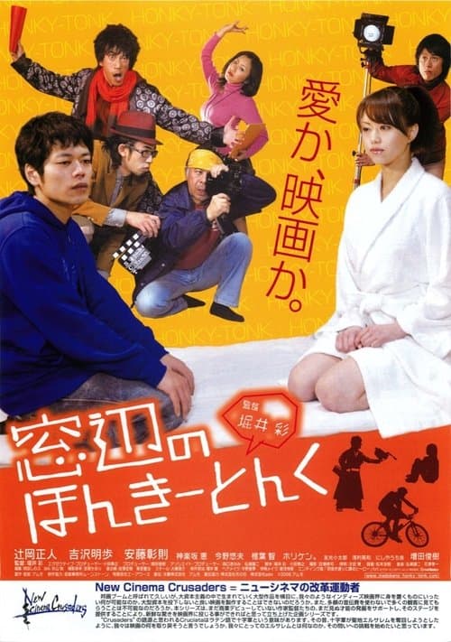 窓辺のほんきーとんく poster