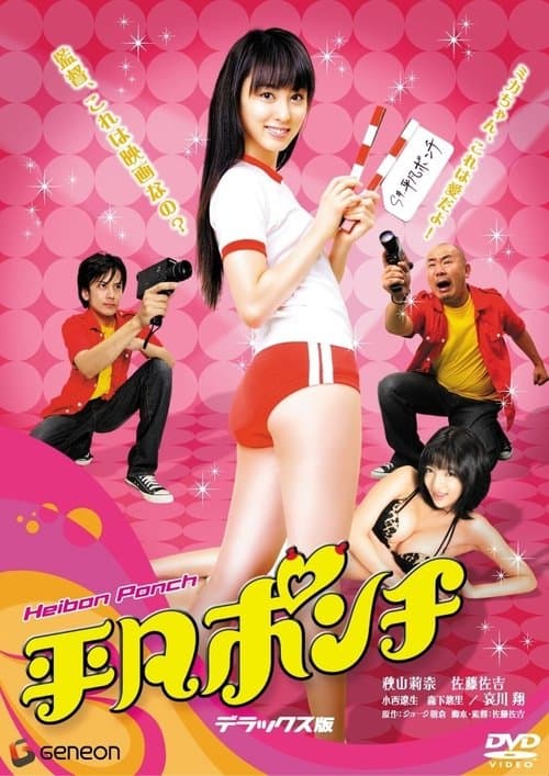 平凡ポンチ poster