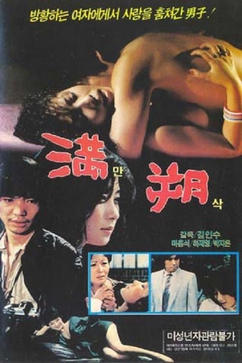 만삭 poster