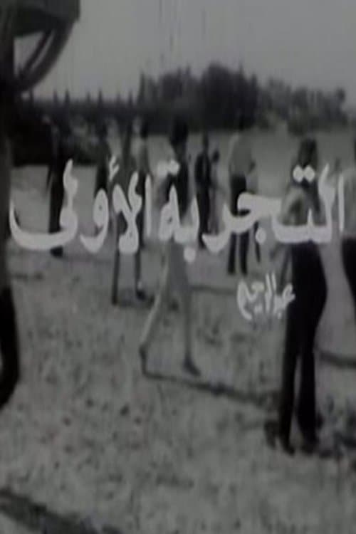 التجربة الأولى poster