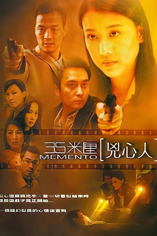 35米厘：兇心人 poster