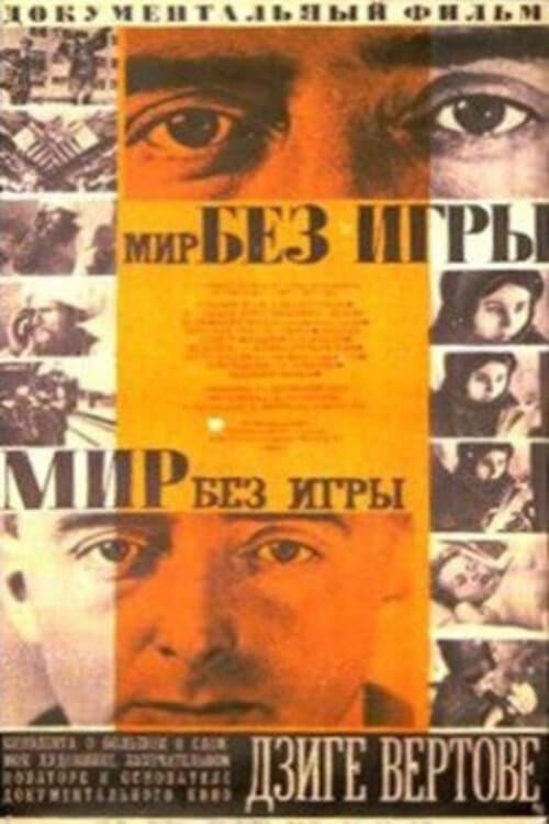 Мир без игры poster