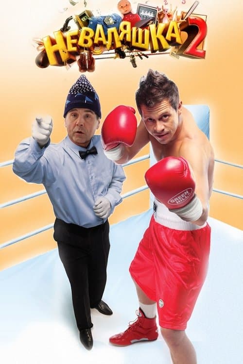 Неваляшка 2 poster