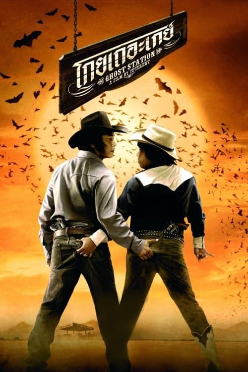 โกยเถอะเกย์ poster
