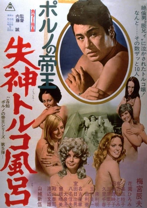 ポルノの帝王　失神トルコ風呂 poster
