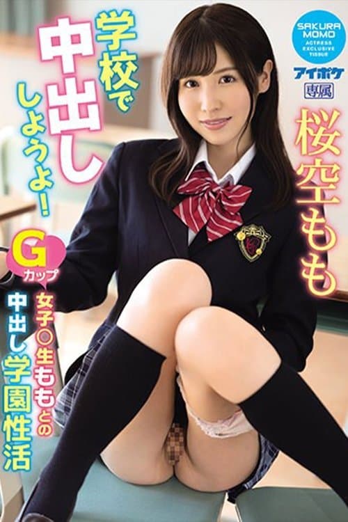 学校で中出ししようよ！ Gカップ女子○生ももとの中出し学園性活 桜空もも poster