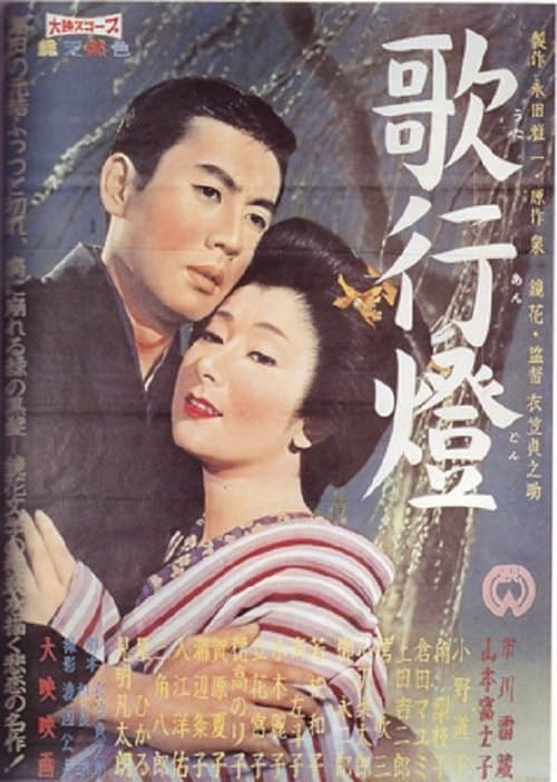 歌行燈 poster