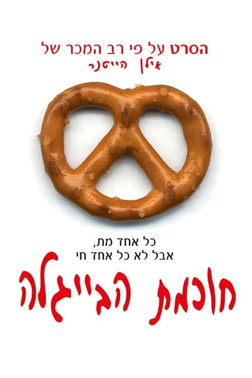 Hochmat HaBeygale poster