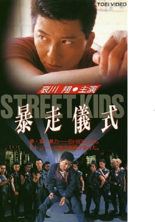 STREET KIDS 暴走儀式 poster