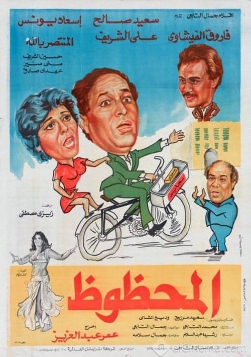 المحظوظ poster