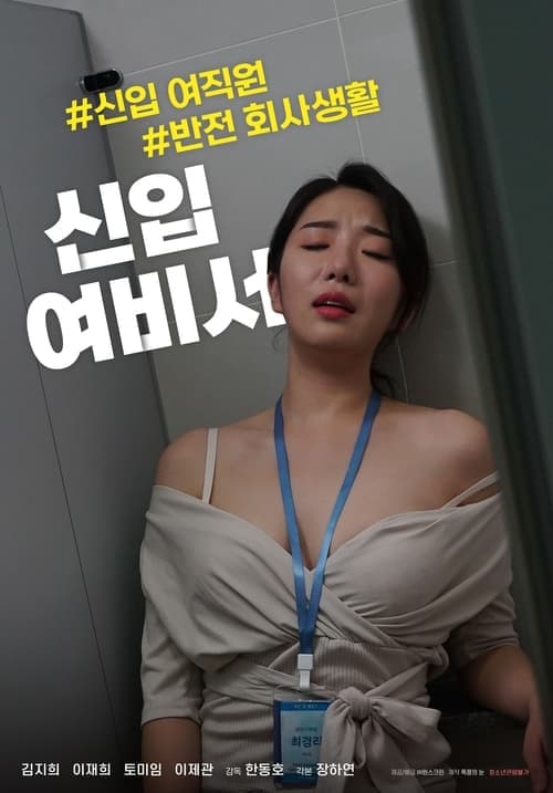 신입 여비서 poster
