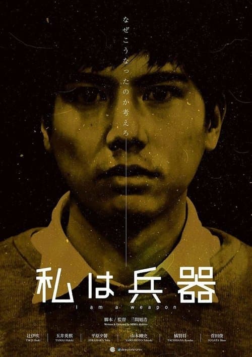 私は兵器 poster