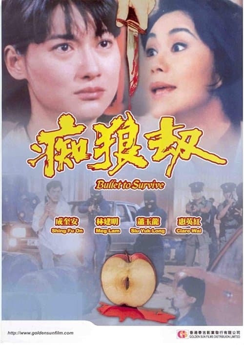 痴狼劫 poster