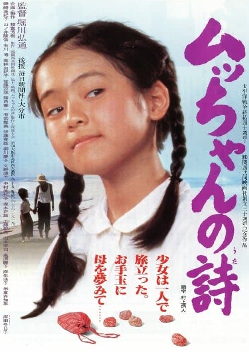 ムッちゃんの詩 poster