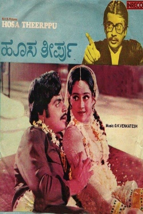ಹೊಸ ತೀರ್ಪು poster