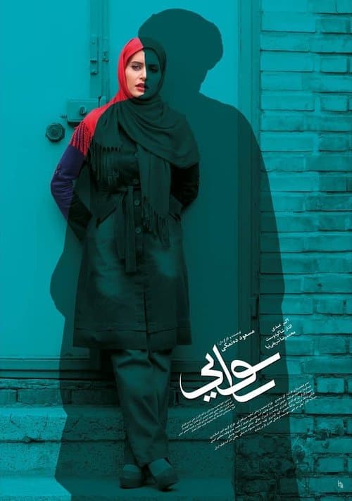رسوایی poster